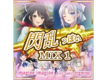 新たな時代を彩る映像美学！閃乱っぽい MIX 1