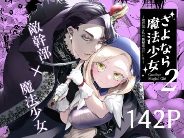 あなたを魅了する物語の幕開け！さよなら魔法少女2〜敵幹部と私の極秘密会バトル〜