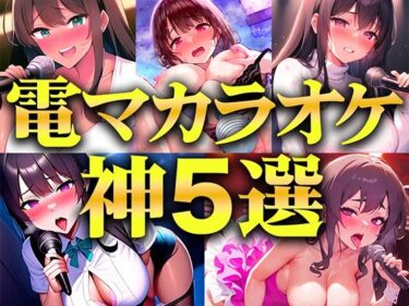 誘うような美しさの調和の光！【贅沢セレクト5選】電マカラオケに挑戦した極上の女を厳選しました！！！歌声とイキ声のハーモニーが耳を魅了！！！衝撃コスパを見逃すな…【電マカラオケ】