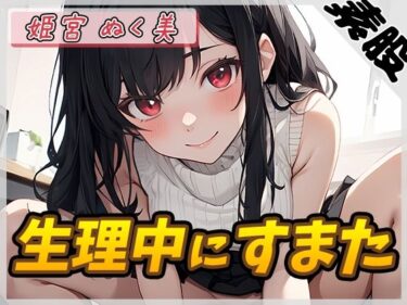 美しさが広がる心の中の神秘の力！【オナサポ】オナニスト＆オナニージャンキーの同人声優 姫宮ぬく美「生理中にすまた」【姫宮ぬく美】