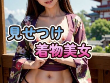 あなたを引き寄せる美しい時間の流れ！DTが考えたような着物美女