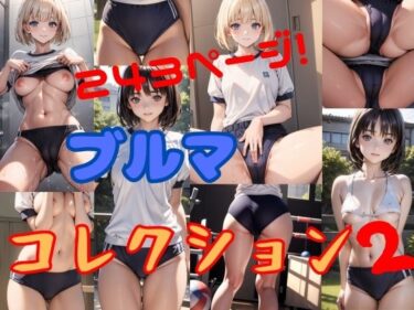 あなたを魅了する美しい存在！【無料】ブルマコレクション2