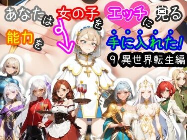 魅力の魔法に囚われる瞬間！【スマホ・PC両対応/MultiLang】あなたは女の子をエッチに見る能力を手に入れた！9 異世界転生編