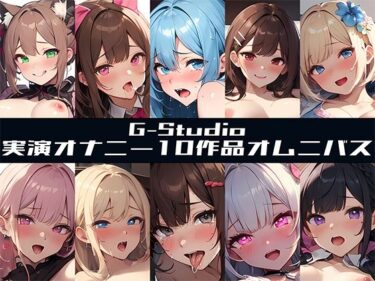 あなたを包み込む光の中の美しさ！【FANZA限定特典音声有】【G-Studioオムニバス】実演オナニー傑作選 〜十人十色の自然体のオナニー〜【G-Studio】☆オムニバス特典音声付☆