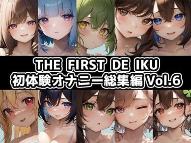 美しさが織り成す心の中の秘密！【10本おまとめセット】THE FIRST DE IKU – 初体験オナニー総集編Vol.6【FANZA限定版】