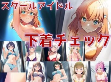 あなたを包み込む美しさの心の中で！スクールアイドル下着チェック【女学院編/陰毛あり版】