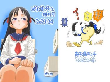 あなたを包み込む美の時間！お子様プリン増刊号 2023-24