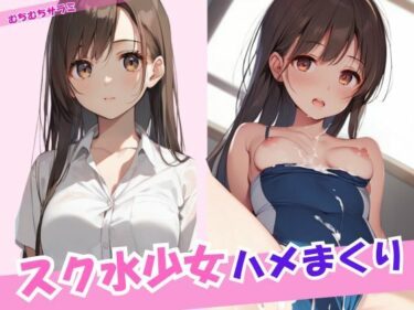 美しさが生み出す無限の光！スク水少女 ハメまくり