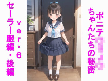 あなたの心を安らげる美しい力！ポニテ〇リJ〇ちゃんたちの秘密ver.6セーラー服編後編