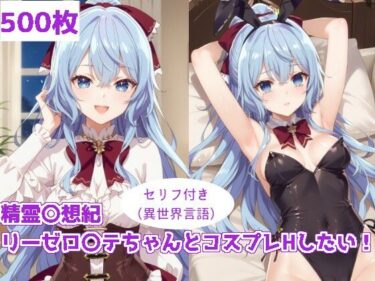 あなたを引き寄せる無限の力の美しさ！精霊〇想記 リーゼロ〇テちゃんとコスプレHしたい！