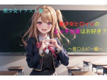 あなたの感覚を解き放つ美の力！美少女イラスト集〜星〇ルビー編〜