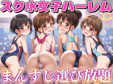 あなたを包み込む無限の調和の力！スク水女子ハーレム まんすじ選び放題