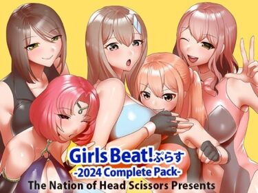 美しさが生み出す幻想的な心の力！Girls Beat！ ぷらす 2024 Complete Pack