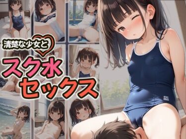 あなたを包み込む美しい時間！清楚な少女とスク水セックス