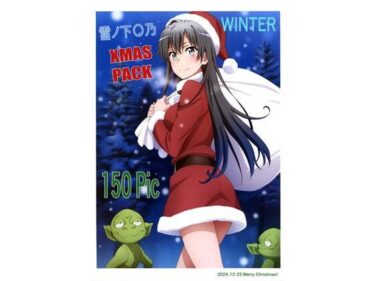 あなたの内面に触れる美しさ！雪〇下雪乃 -WINTER- XMAS PACK