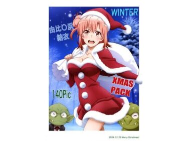 あなたを包み込む美しい景色の中で！由〇ヶ浜結衣 -WINTER- XMASPACK