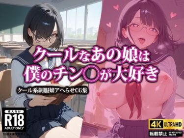 あなたを魅了する美しさの波動！クールなあの娘は僕のチン〇が大好き