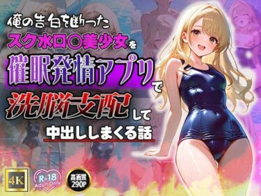 あなたを魅了する美しい景色！俺の告白を断ったスク水ロ◯美少女を催●発情アプリで洗脳支配して中出ししまくる話