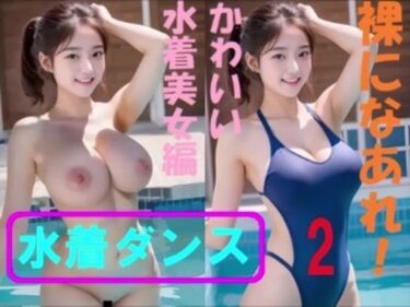 あなたの中の美を目覚めさせる！裸になあれ！  かわいい水着美女編水着ダンス2