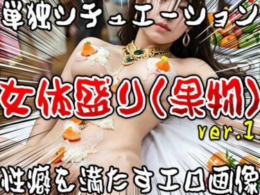 美しさが織り成す幻想的な力の中で！【単独シチュエーション】女体盛り（果物） ver.1