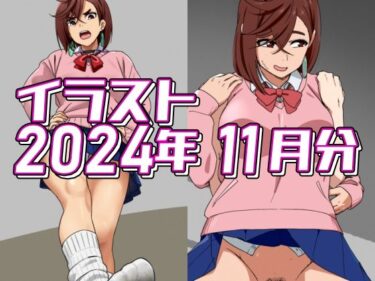 心を揺さぶる圧倒的美学！2024年11月分のイラスト