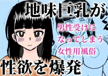 目を閉じて感じる心地よい美しい調和！男性受けになってしまう女性用風俗