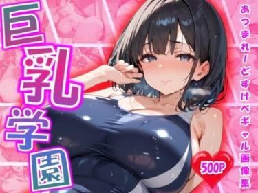 あなたを魅了する美しさのメロディ！巨乳学園 〜Big-Breasted Academy〜 vol.1