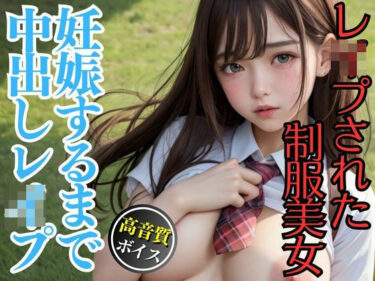 感動が生まれる極限の美学！学校の裏庭で大量中出しレ●プされたアイドル級にカワイイ制服美女