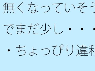 あなたの心を解き放つ美しい力の中で！無くなっていそうでまだ少し・・・・ちょっぴり違和感の坂道後半