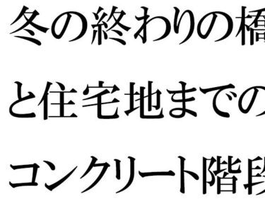 未来を感じさせる美しさの響き！冬の終わりの橋と住宅地までのコンクリート階段・・・・ある朝出会ったカフェの店主