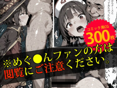 あなたの魂を満たす映像美！【監禁】めぐ●んは変態オヤジの性処理玩具