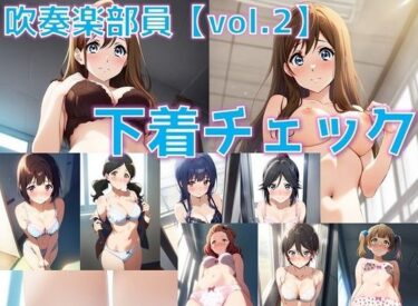 美しさが奏でる心のハーモニー！吹奏楽部員 下着チェック vol.2【陰毛あり版】