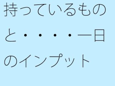 美の物語に包まれる瞬間！持っているものと・・・・一日のインプット  ミックスさせた今  昼間の川辺をウォーキング