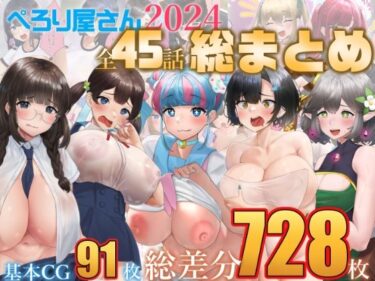 あなたの心を捉える美の力！【総数728枚】ぺろり屋さん2024年総まとめ【全45話】