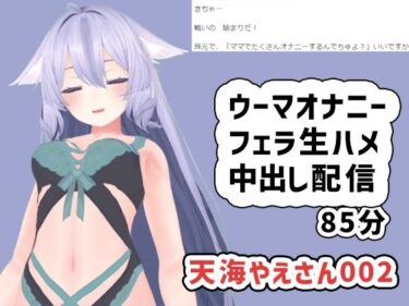 未来を感じさせる美しさの響き！天海やえさん002/ウーマオナニーと生エッチ中出し雑談