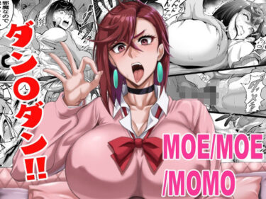 すべてを包み込む無限の美しさ！MOE/MOE/MOMO