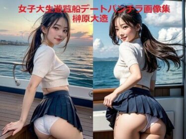 美しさが広がる幻想的な瞬間！女子大生遊覧船デートパンチラ画像集