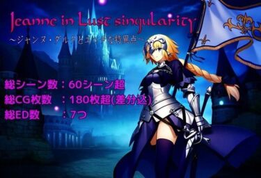 あなたの感覚を呼び覚ます美の輝き！Jeanne in Lust singularity 〜ジャンヌ・ダルクとエッチな特異点〜