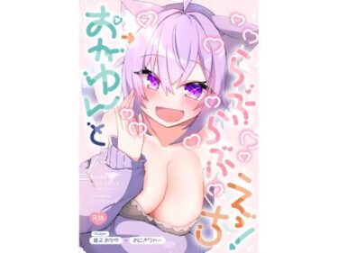 あなたの心を癒す美しさの光！おかゆんとらぶらぶえっち！