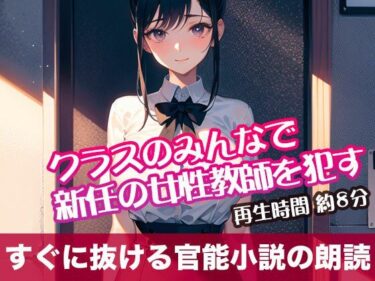 心を奪う美しさがここにある！クラスのみんなで新任の女性教師を●す【すぐに抜ける官能小説の朗読】