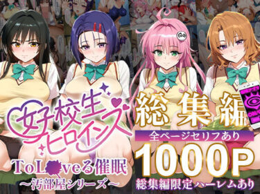 あなたの心を照らす美の光！ToL●VEる催●【汚部屋シリーズ総集編】1000P