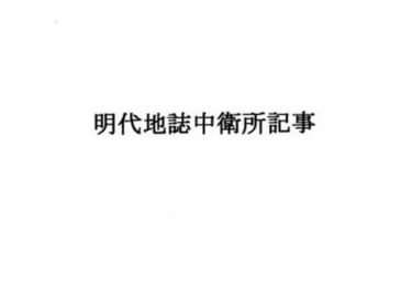 あなたの中に広がる美しさの世界！明代地誌中衛所記事