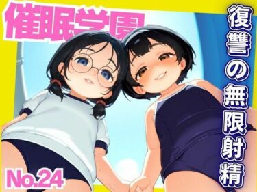 美しさの中に溶け込む時間！催●学園 復讐の連続射精