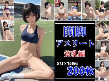 あなたを魅了する美しさの力！開脚アスリート 貧乳編