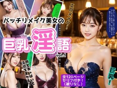 美しさが生み出す幻想的な景色！バッチリメイク美女の巨乳淫語 vol.1