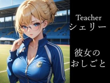 美しさが描く無限の神秘的な世界！Teacher シェリー 彼女のおしごと 爆美女図典