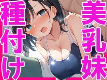 あなたの心に触れる美の魔法！美乳の妹に種付け