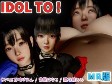 あなたの心に届く美しさの風！IDOL TO MR版