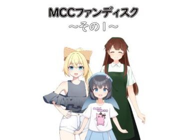 すべてが調和する美しい瞬間！【無料】MCCファンディスク 〜その1〜