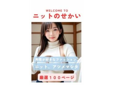 魅惑の美が広がる時間の中で！AI美女写真集〜ニットのせかい〜